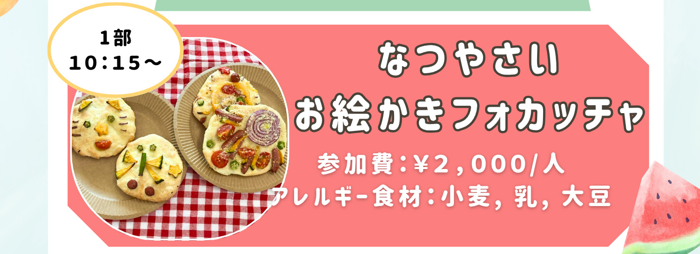 なつやさいお絵かきフォカッチャ