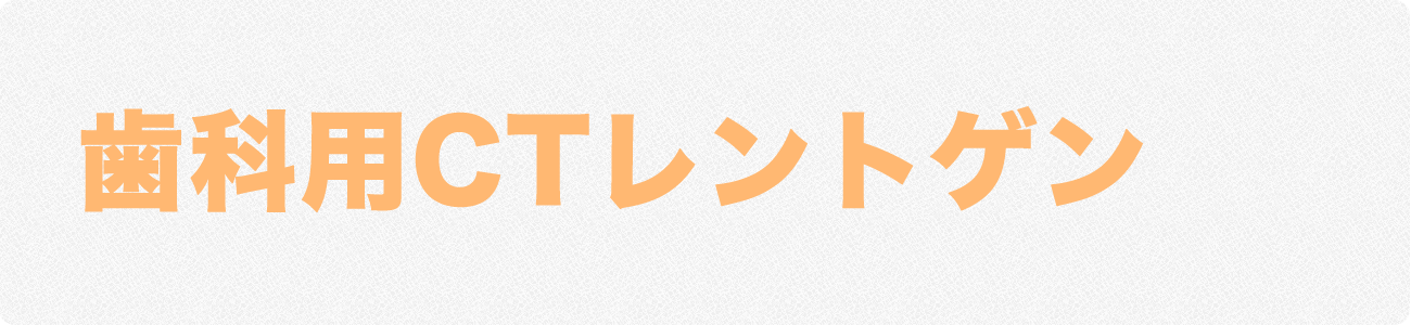 歯科用CTレントゲン