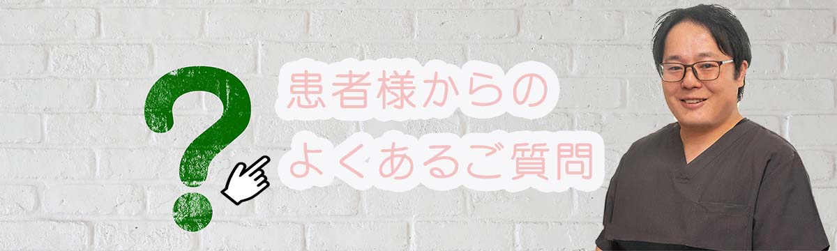 患者様からのよくあるご質問