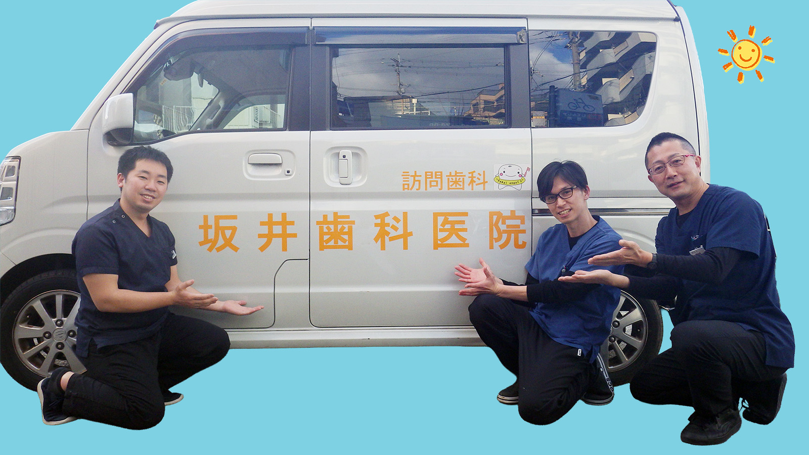 坂井歯科医院の訪問歯科チーム