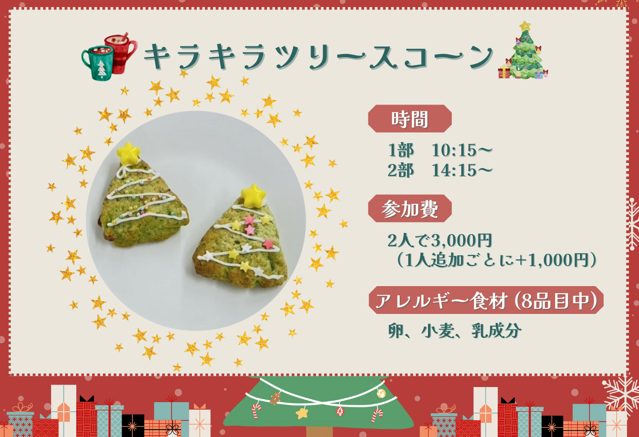 キラキラツリースコーン