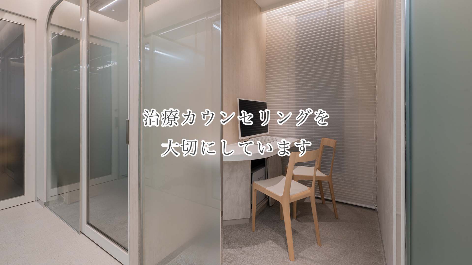 個室診療室