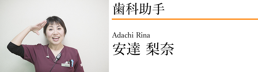 安達梨奈