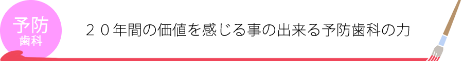 予防歯科、20年間の価値を感じる事の出来る予防歯科の力