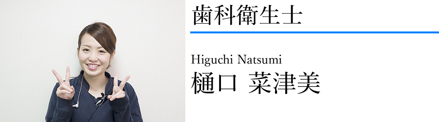 樋口菜津美