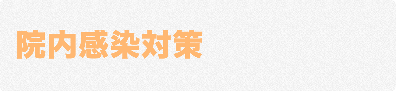 院内感染対策ヘッダー
