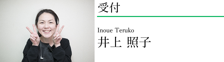 井上照子