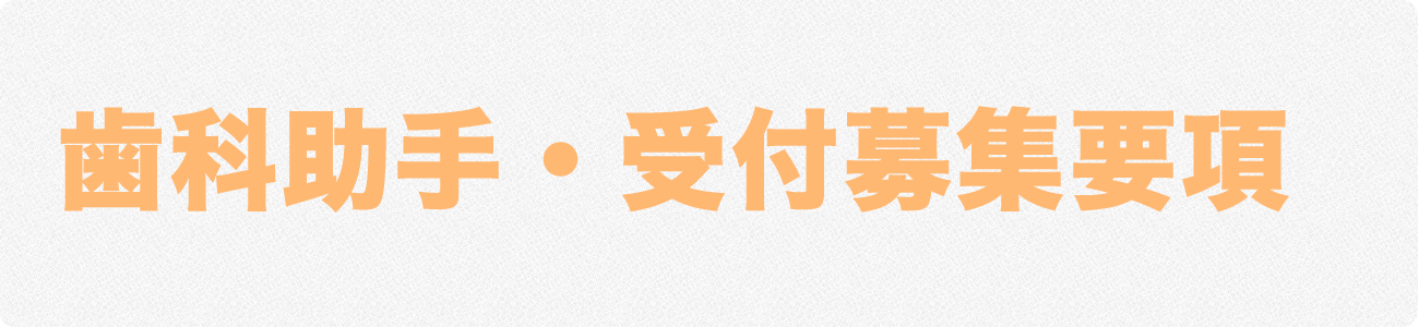 歯科助手・受付募集要項