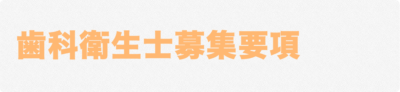 歯科衛生士募集要項