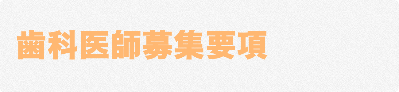 歯科医師募集要項