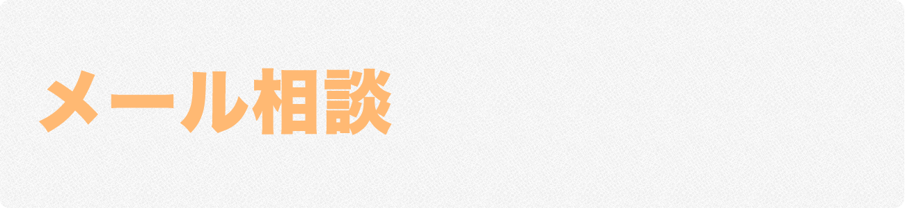 メール相談ヘッダー
