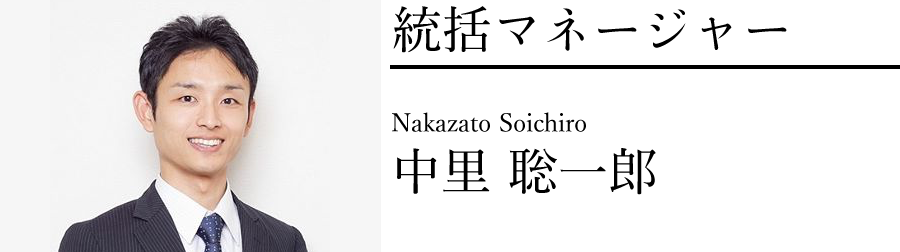 中里聡一郎