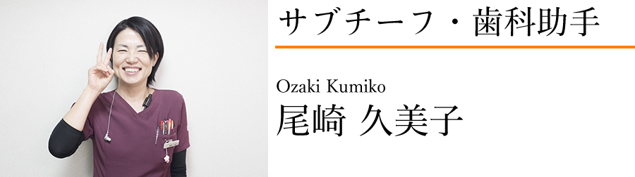 尾崎久美子