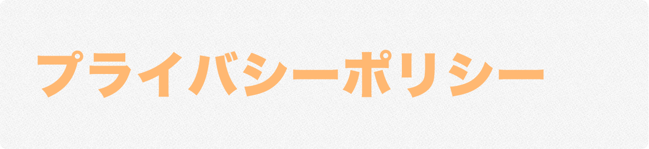 プライバシーポリシー