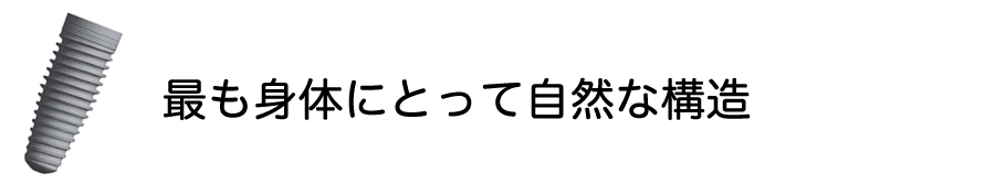 最も身体にとって自然な構造