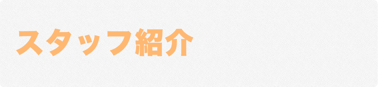 スタッフ紹介