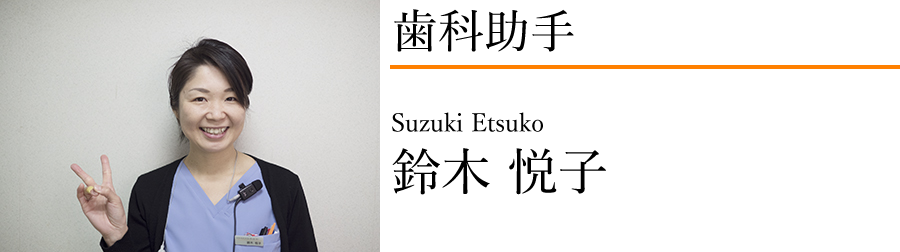 鈴木悦子