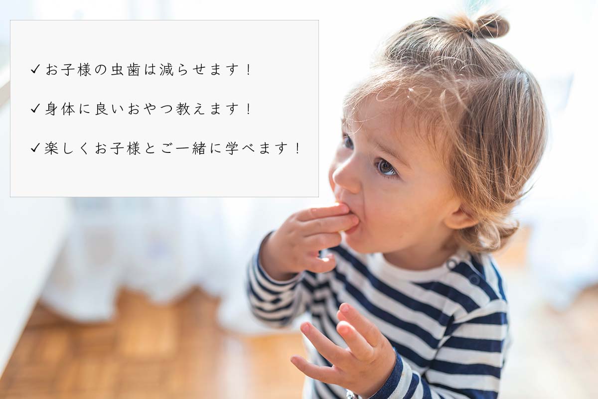 お子様の虫歯は減らせます