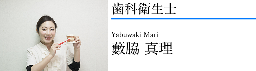 藪脇真理