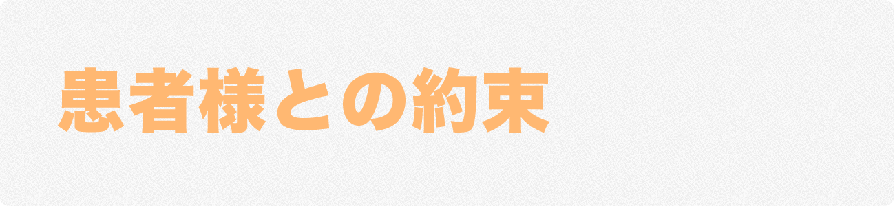 患者様との約束ヘッダー