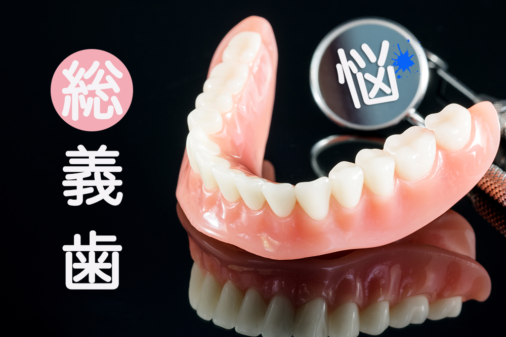 総入れ歯は食べにくい 坂井歯科医院ブログ